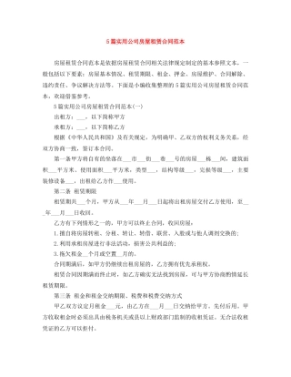 5篇实用公司房屋租赁合同范本