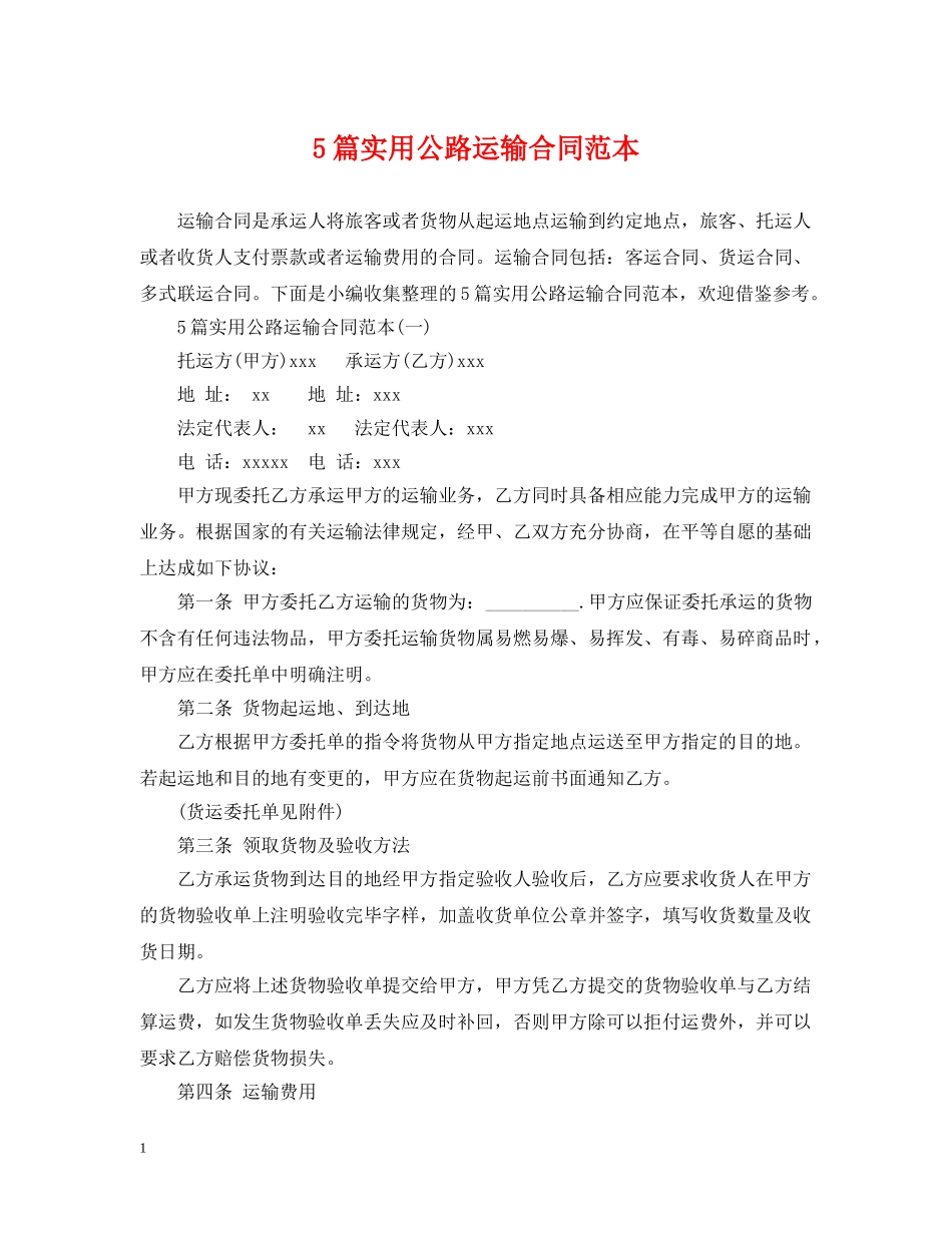 5篇实用公路运输合同范本_第1页