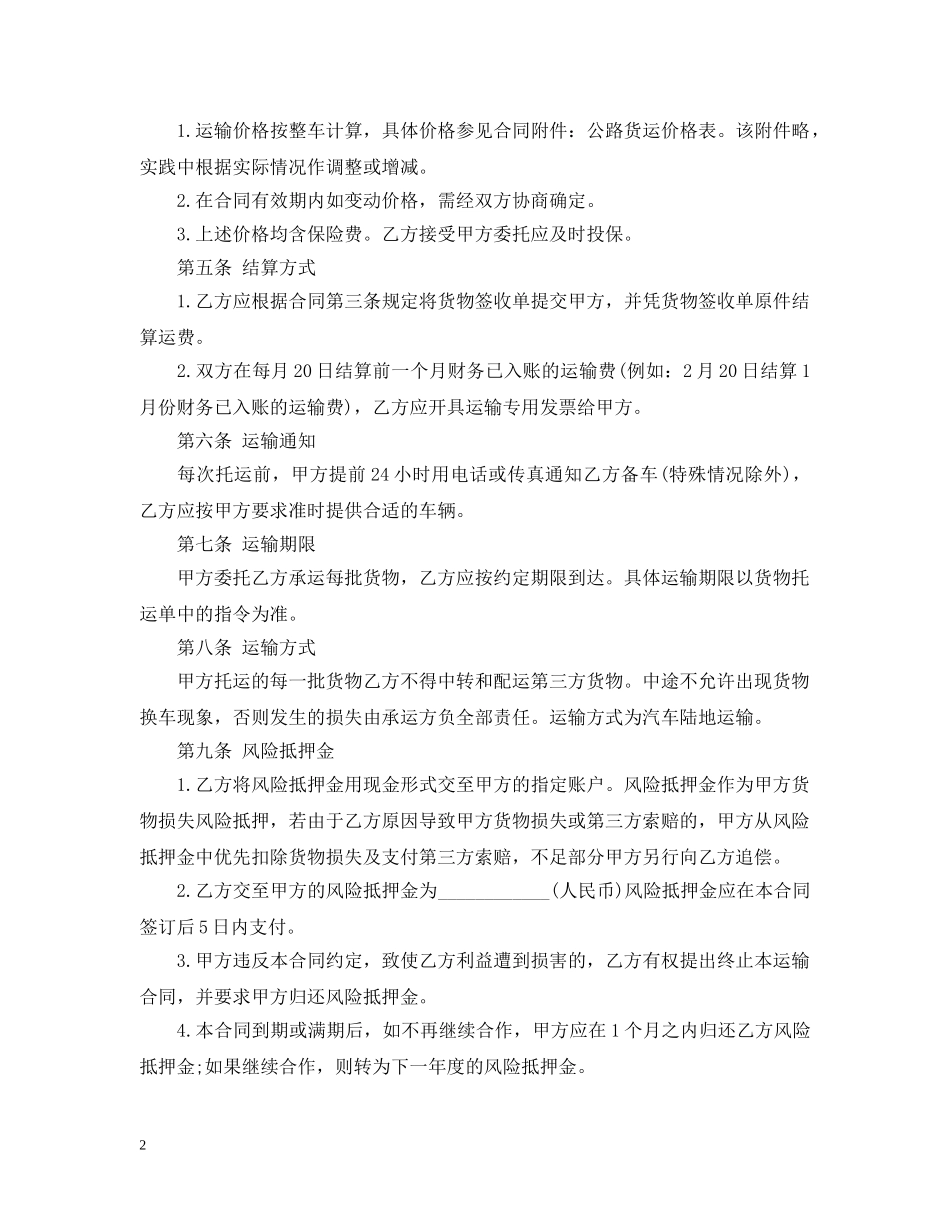 5篇实用公路运输合同范本_第2页