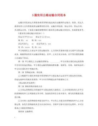 5篇实用公路运输合同范本
