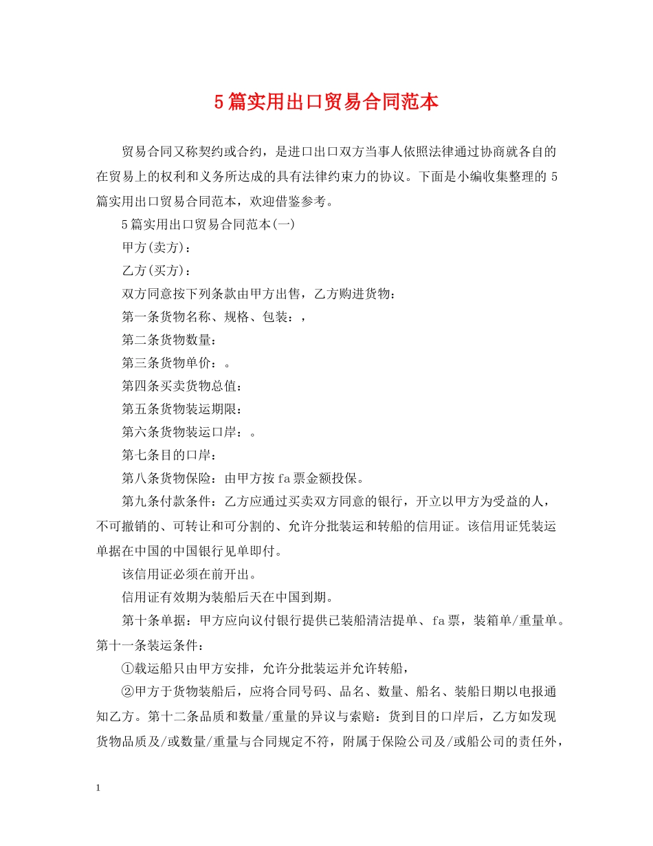 5篇实用出口贸易合同范本_第1页