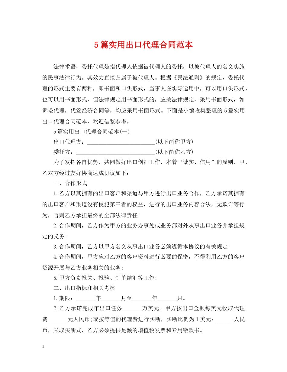 5篇实用出口代理合同范本_第1页