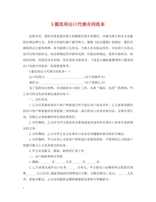 5篇实用出口代理合同范本