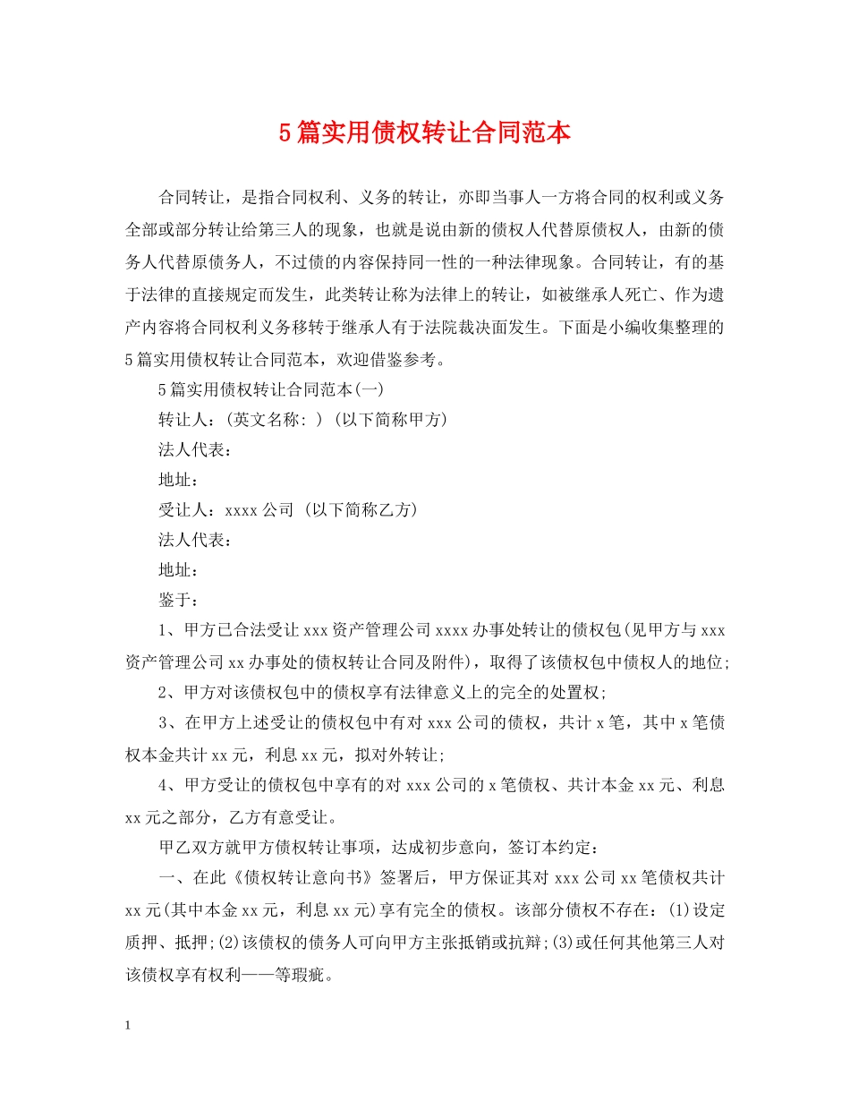 5篇实用债权转让合同范本_第1页