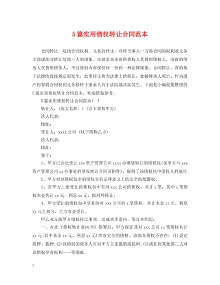 5篇实用债权转让合同范本