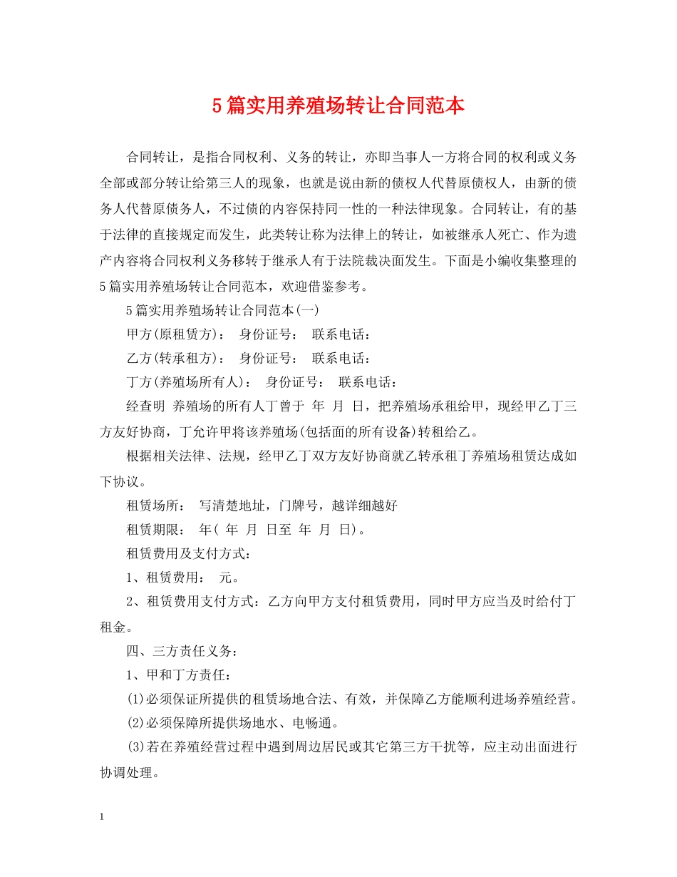 5篇实用养殖场转让合同范本_第1页