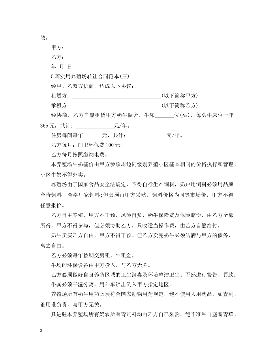 5篇实用养殖场转让合同范本_第3页