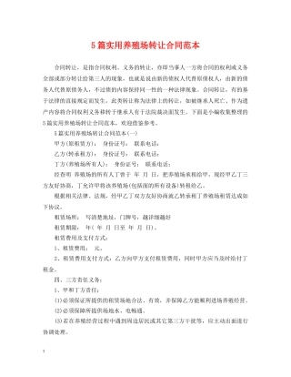 5篇实用养殖场转让合同范本