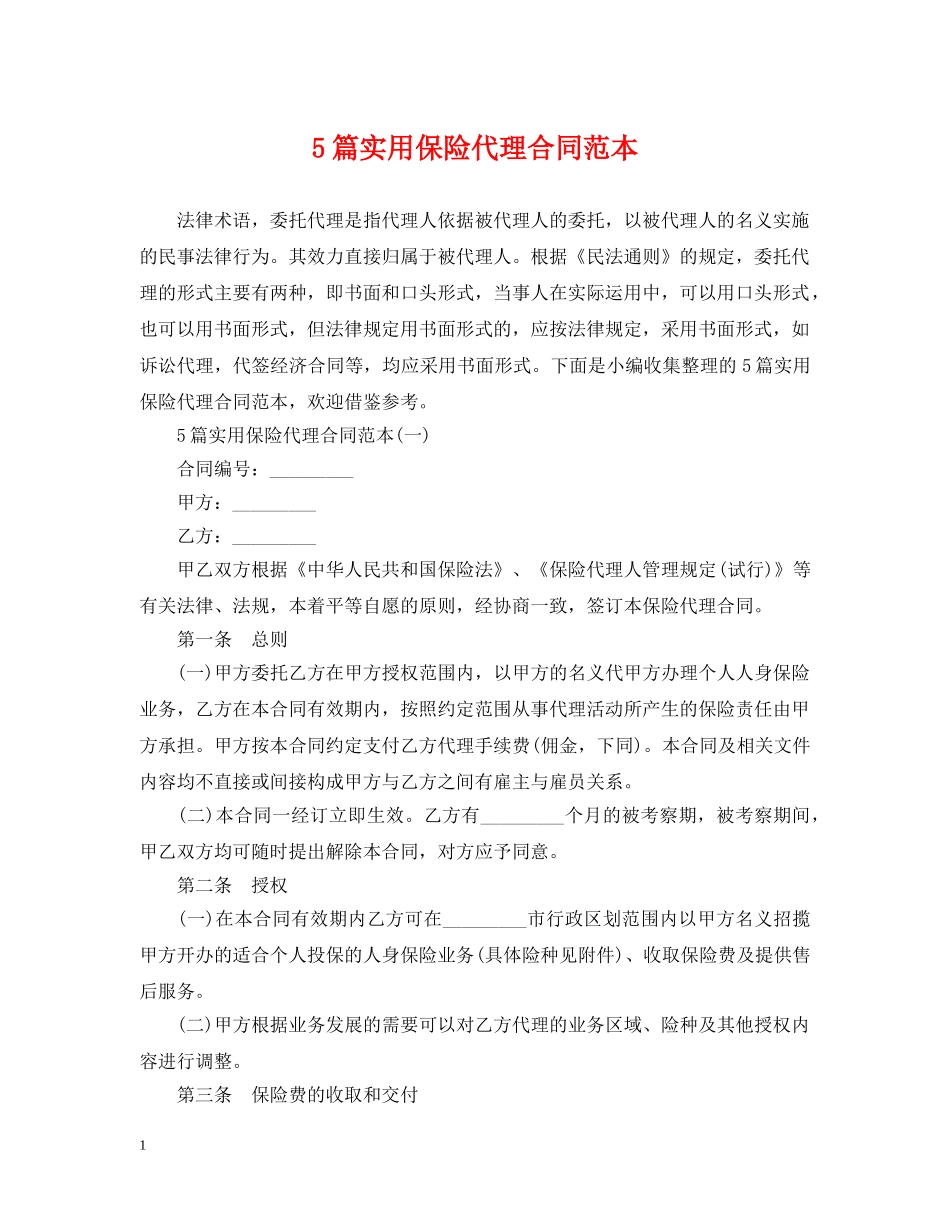 5篇实用保险代理合同范本_第1页