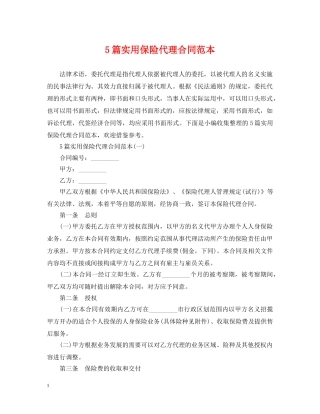 5篇实用保险代理合同范本