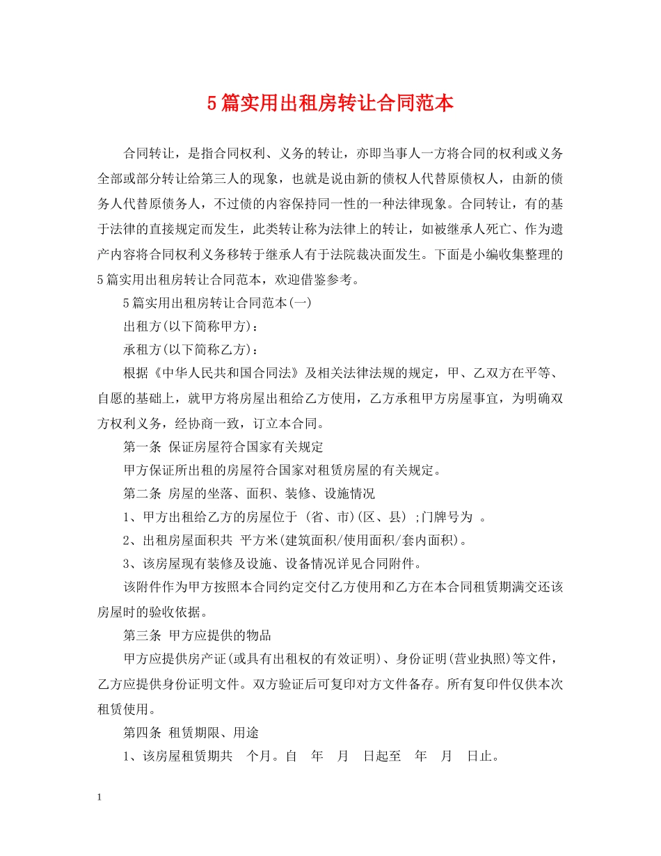 5篇实用出租房转让合同范本_第1页