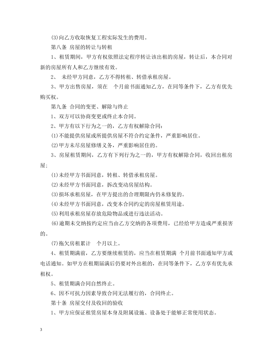5篇实用出租房转让合同范本_第3页