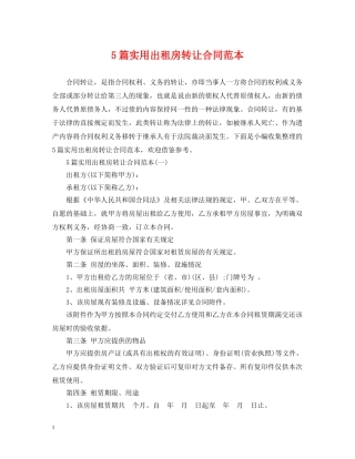 5篇实用出租房转让合同范本
