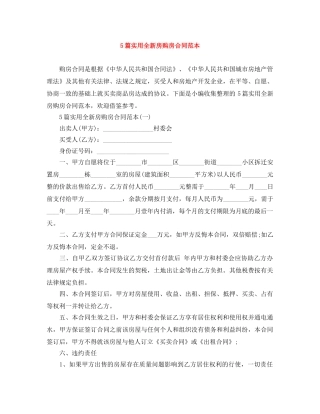 5篇实用全新房购房合同范本