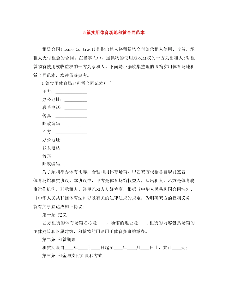 5篇实用体育场地租赁合同范本_第1页