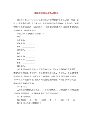 5篇实用体育场地租赁合同范本