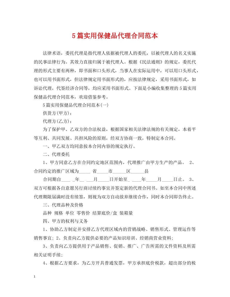 5篇实用保健品代理合同范本_第1页