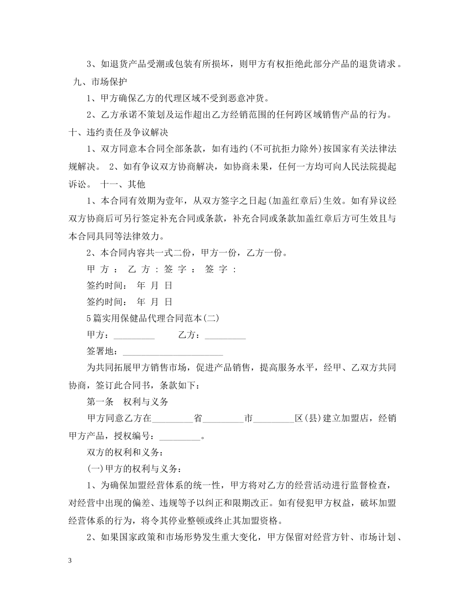 5篇实用保健品代理合同范本_第3页