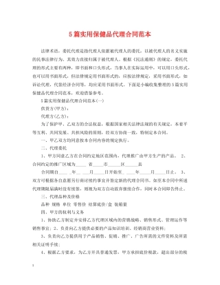 5篇实用保健品代理合同范本