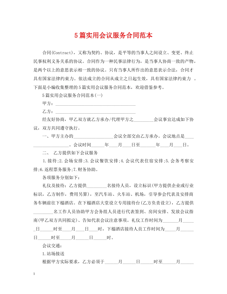 5篇实用会议服务合同范本_第1页
