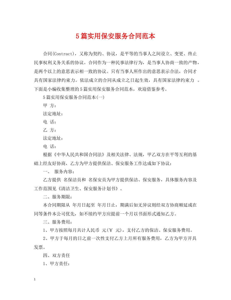 5篇实用保安服务合同范本_第1页