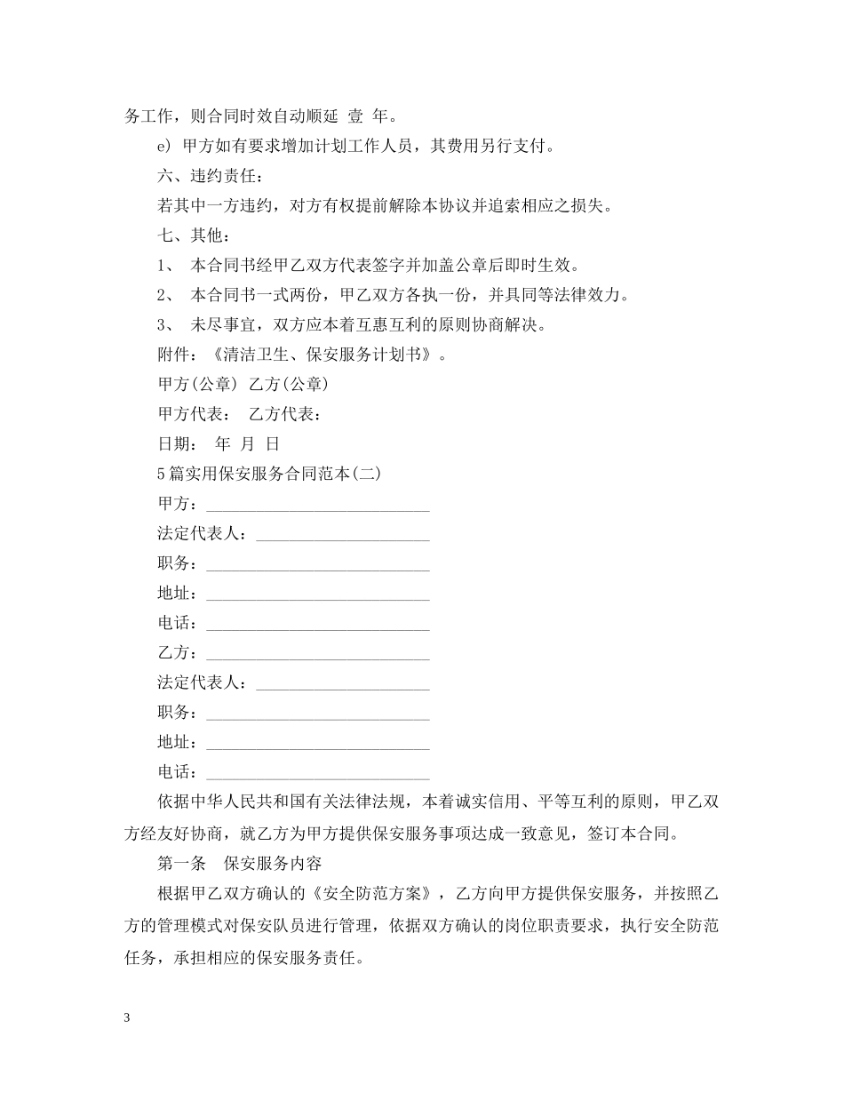 5篇实用保安服务合同范本_第3页
