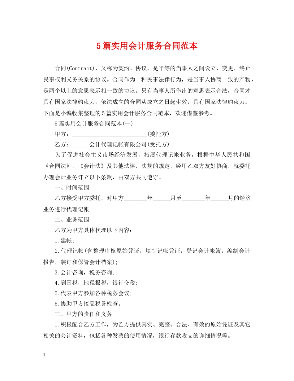 5篇实用会计服务合同范本_第1页