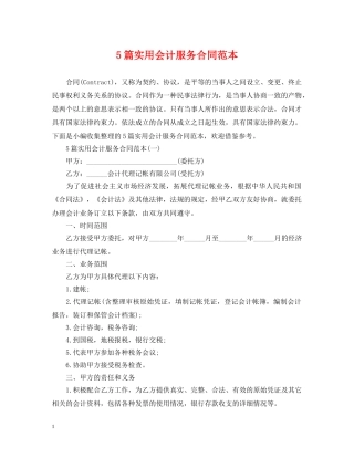 5篇实用会计服务合同范本