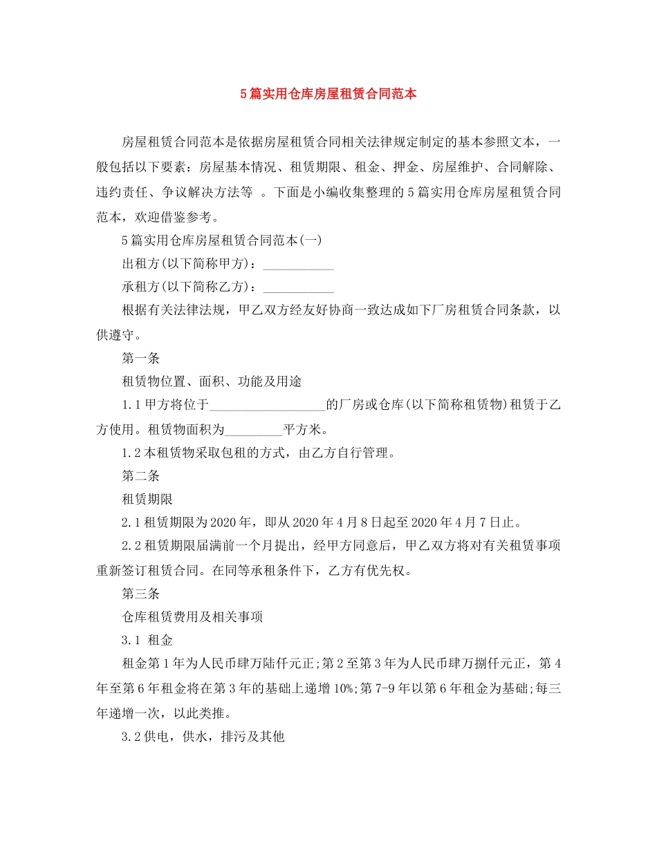 5篇实用仓库房屋租赁合同范本_第1页