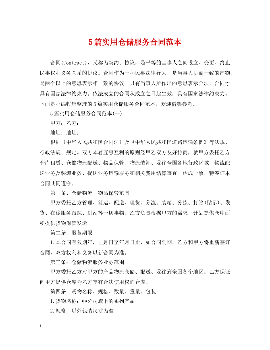 5篇实用仓储服务合同范本_第1页