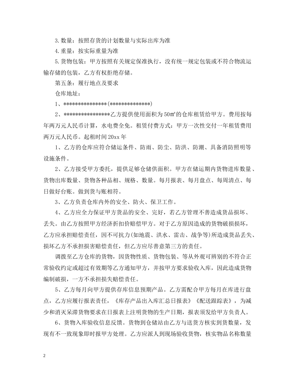 5篇实用仓储服务合同范本_第2页