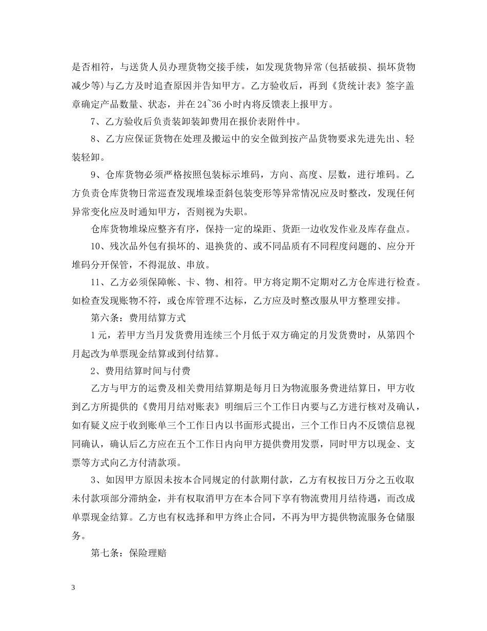 5篇实用仓储服务合同范本_第3页
