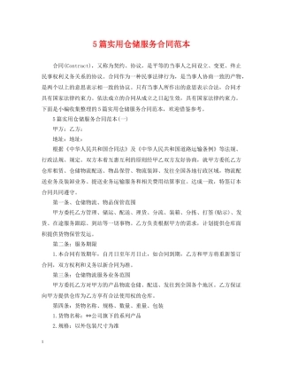 5篇实用仓储服务合同范本