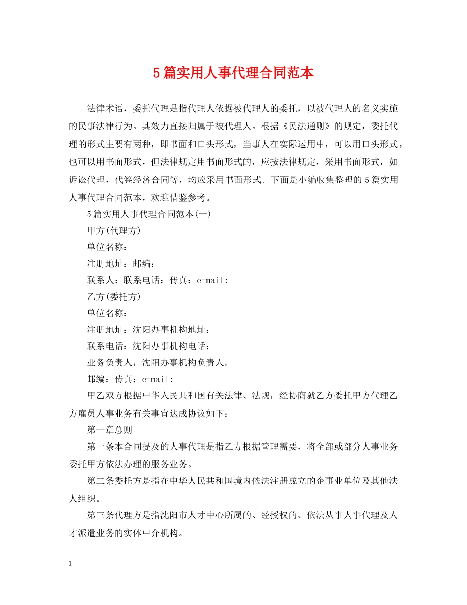 5篇实用人事代理合同范本_第1页