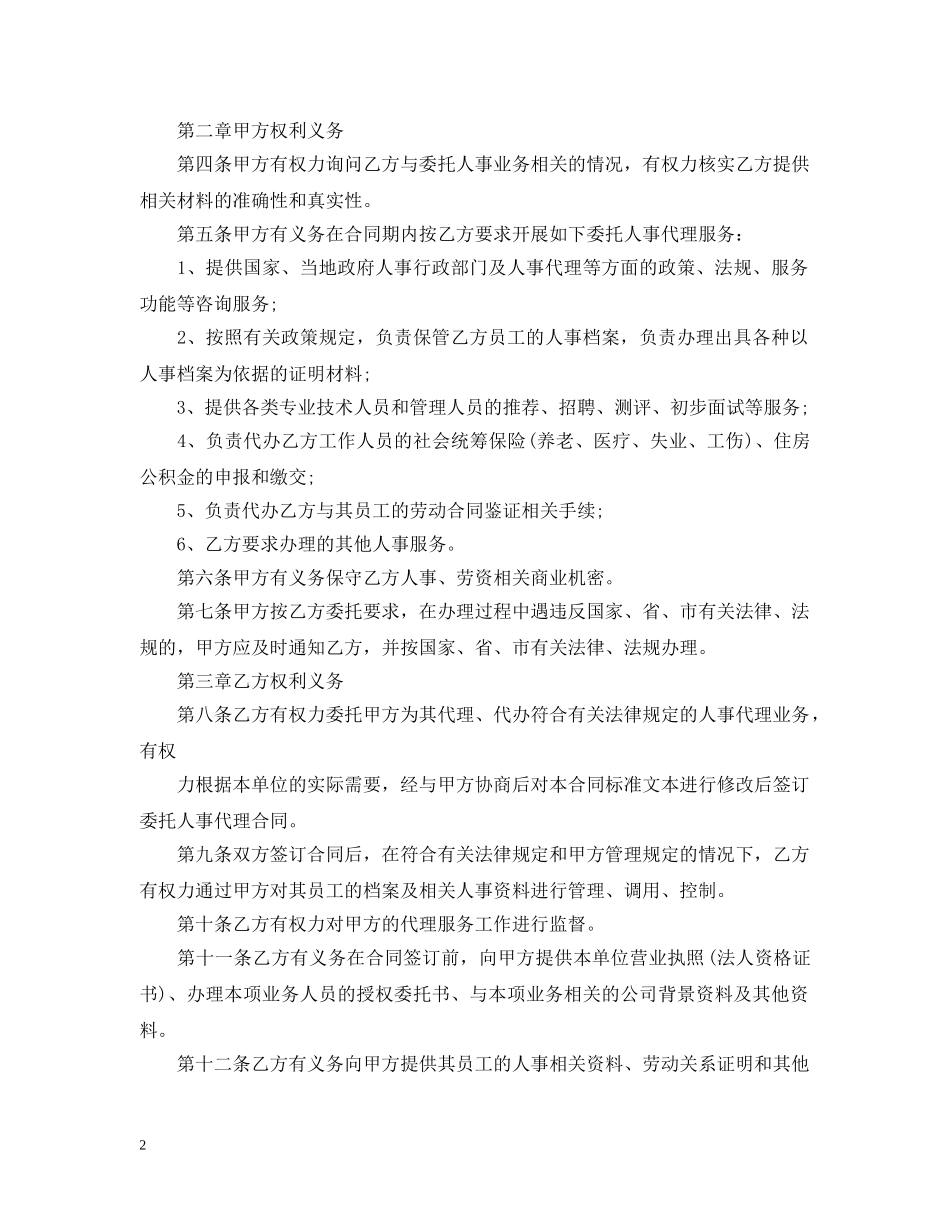 5篇实用人事代理合同范本_第2页