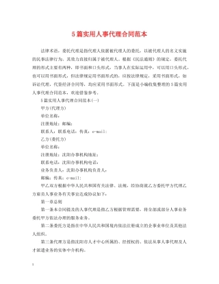 5篇实用人事代理合同范本