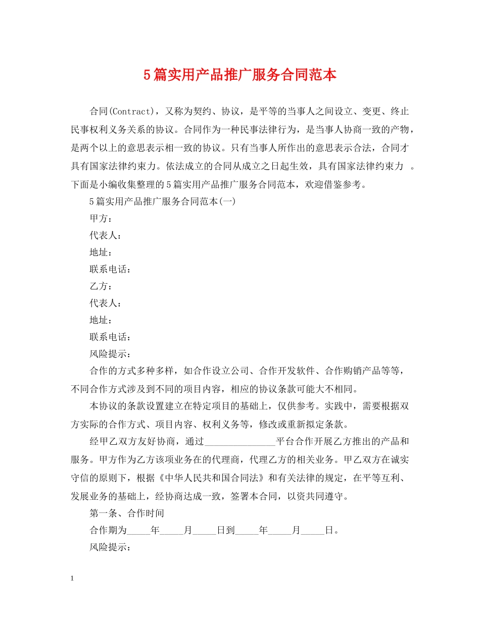 5篇实用产品推广服务合同范本_第1页