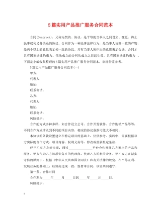 5篇实用产品推广服务合同范本