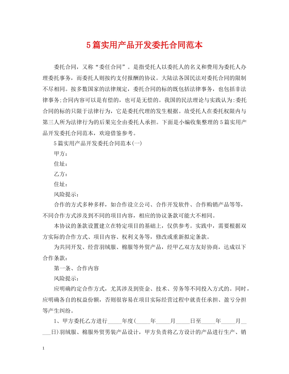 5篇实用产品开发委托合同范本_第1页