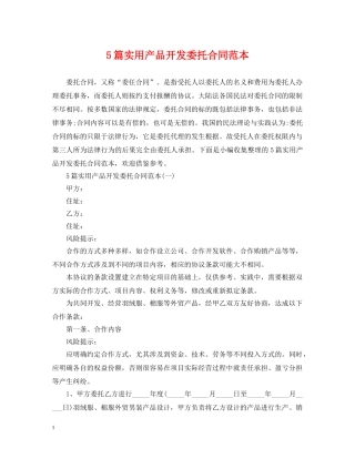 5篇实用产品开发委托合同范本