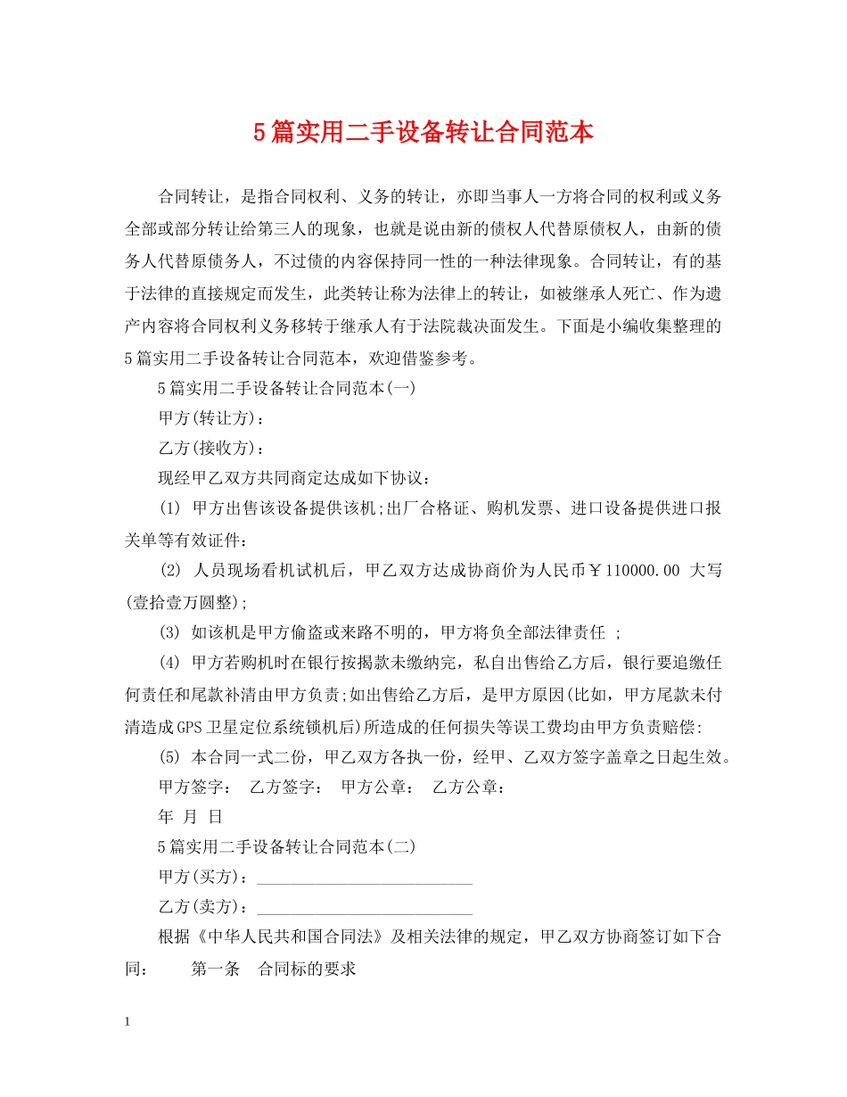 5篇实用二手设备转让合同范本_第1页