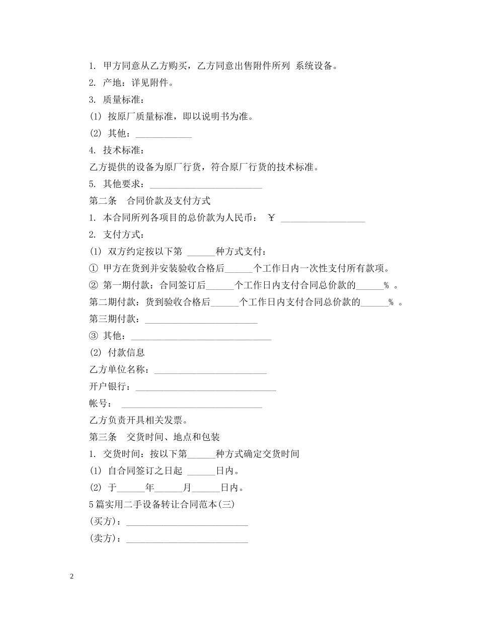 5篇实用二手设备转让合同范本_第2页