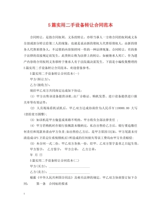 5篇实用二手设备转让合同范本