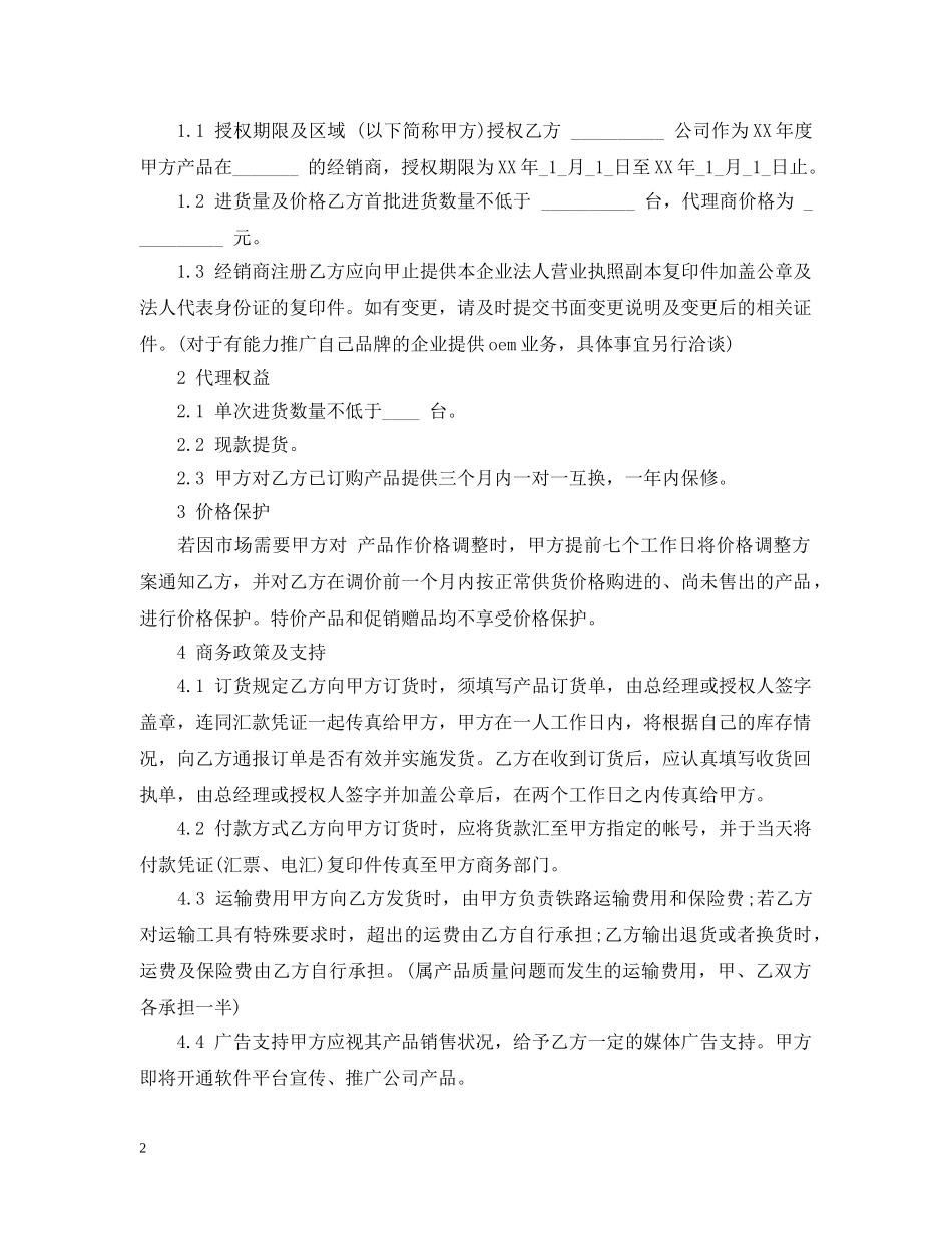 5篇实用产品区域代理合同范本_第2页