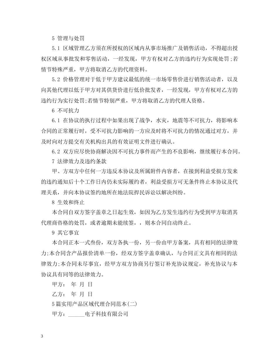 5篇实用产品区域代理合同范本_第3页