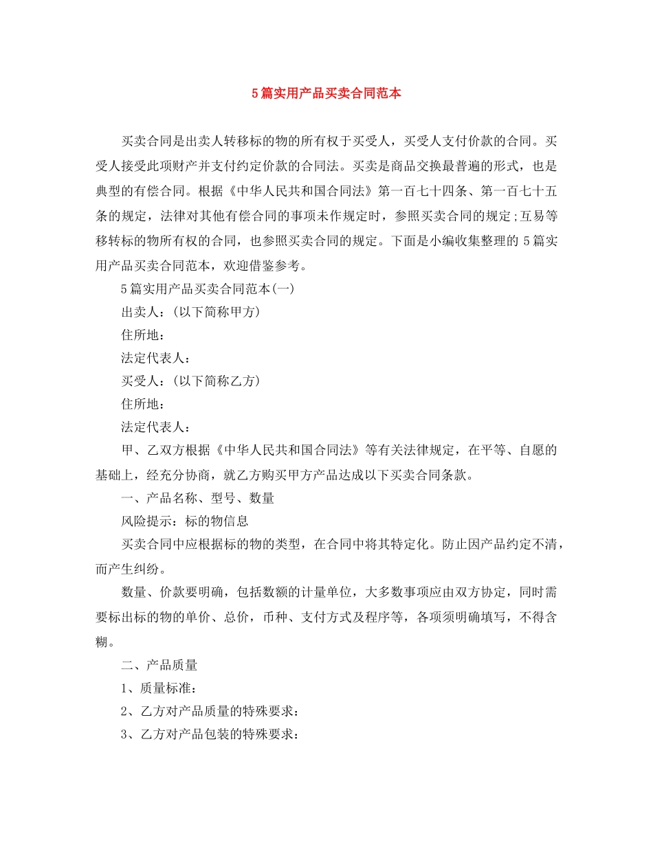 5篇实用产品买卖合同范本_第1页