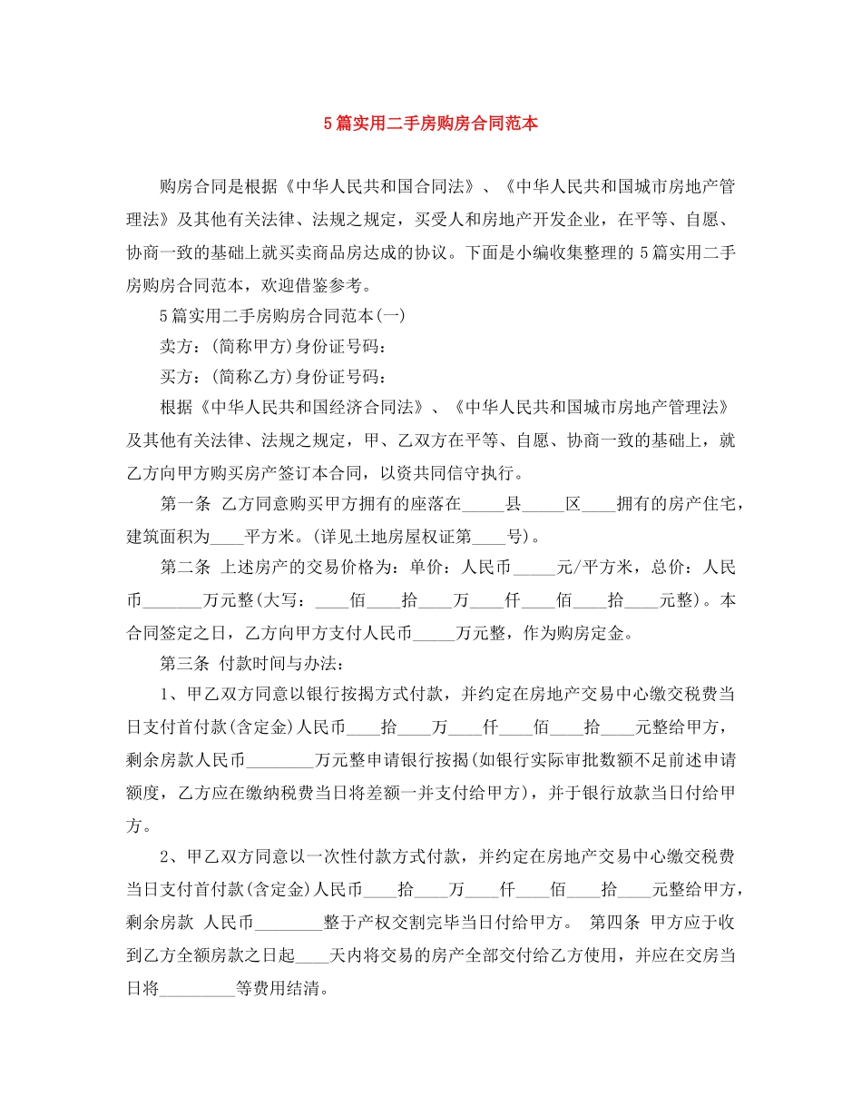 5篇实用二手房购房合同范本_第1页