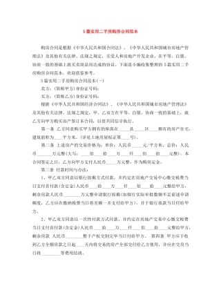 5篇实用二手房购房合同范本