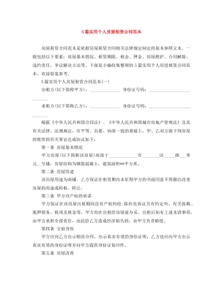 5篇实用个人房屋租赁合同范本