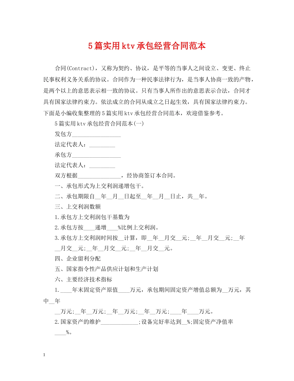 5篇实用ktv承包经营合同范本_第1页
